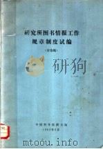 研究所图书情报工作规章制度试编  讨论稿   1982  PDF电子版封面     