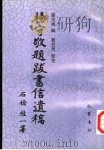 杨守敬题跋书信遗稿（1996 PDF版）