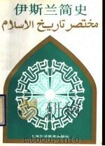 伊斯兰简史（1991 PDF版）