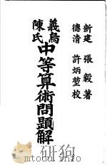 义乌陈氏中等算术问题解  上（1907 PDF版）