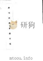 译刊科学书籍考略     PDF电子版封面    周昌寿著 