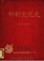 印刷文化史   1980.09  PDF电子版封面    林启昌编著 