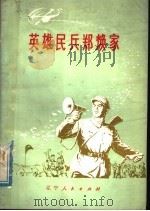 英雄民兵郑焕家   1978  PDF电子版封面  3090·587  中国人民解放军辽宁省军区政治部，中国人民解放军营口军分区政治 