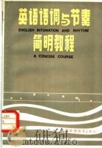 英语语调与节奏简明教程   1982  PDF电子版封面  7218·050  陈文达著 