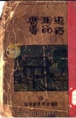 游西湖的向导   1929  PDF电子版封面    周润寰编 