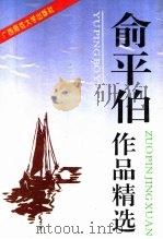 俞平伯作品精选（1994 PDF版）