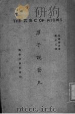 原子说发凡  一册   1927  PDF电子版封面    （英）罗素著；郑贞文译 