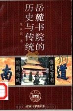 岳麓书院的历史与传统   1996  PDF电子版封面  7810530259  朱汉民著 