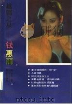 越剧之星-钱惠丽   1993  PDF电子版封面  750155515X  陈云发著 
