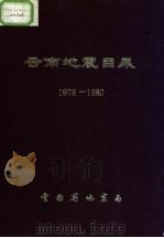 云南地震目录  1976-1980（1983 PDF版）