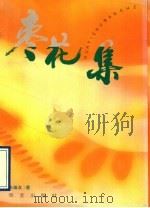 枣花集   1993  PDF电子版封面  7800396819  王维友著 