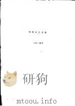 制饴法之实验   1934  PDF电子版封面    李守青著 