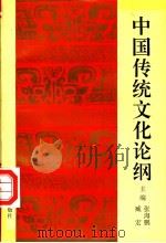 中国传统文化论纲（1996 PDF版）