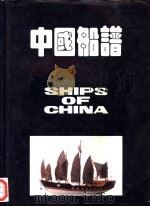 中国船谱   1988  PDF电子版封面  9627063592  彭德清主编 