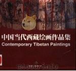 中国当代西藏绘画作品集（ PDF版）