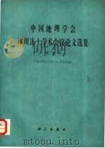 中国地理学会冰川冻土学术会议论文选集  冻土学（1982 PDF版）