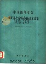 中国地理学会冰川冻土学术会议论文选集  冻土学   1982  PDF电子版封面  13031·1913  中国科学院兰州冰川冻土研究所编辑 