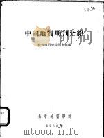 中国地质期刊介绍   1965  PDF电子版封面    长春地质学院图书馆编 