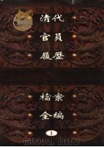 中国第一历史档案馆藏  清代官员履历档案全编  1（ PDF版）