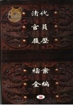 中国第一历史档案馆藏  清代官员履历档案全编  10     PDF电子版封面    秦国经主编；唐益年，叶秀云副主编 