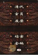中国第一历史档案馆藏  清代官员履历档案全编  17（ PDF版）