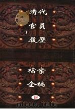 中国第一历史档案馆藏  清代官员履历档案全编  18     PDF电子版封面    秦国经主编；唐益年，叶秀云副主编 