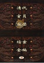 中国第一历史档案馆藏  清代官员履历档案全编  19（ PDF版）