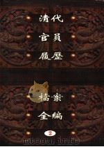 中国第一历史档案馆藏  清代官员履历档案全编  2（ PDF版）