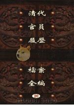 中国第一历史档案馆藏  清代官员履历档案全编  20（ PDF版）