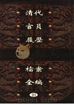 中国第一历史档案馆藏  清代官员履历档案全编  21（ PDF版）