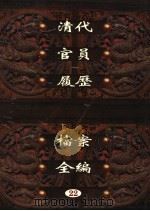 中国第一历史档案馆藏  清代官员履历档案全编  22（ PDF版）