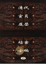 中国第一历史档案馆藏  清代官员履历档案全编  23（ PDF版）