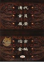 中国第一历史档案馆藏  清代官员履历档案全编  24（ PDF版）