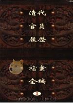 中国第一历史档案馆藏  清代官员履历档案全编  3（ PDF版）
