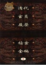中国第一历史档案馆藏  清代官员履历档案全编  6（ PDF版）