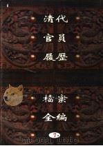 中国第一历史档案馆藏  清代官员履历档案全编  7（ PDF版）