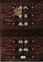 中国第一历史档案馆藏  清代官员履历档案全编  9（ PDF版）
