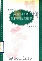 中国二十世纪纯抒情散文精华（1993 PDF版）