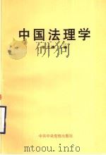 中国法理学   1996  PDF电子版封面  7503514191  张正德主编 