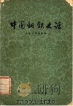 中国钢铁史话（1959 PDF版）