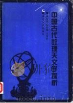 中国古代数理天文学探析   1994  PDF电子版封面  7560403255  曲安京等 