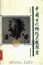 中国古代物理思想探索   1991  PDF电子版封面  7535513476  关增建著（上海交通大学人文学院） 