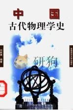 中国古代物理学史   1998  PDF电子版封面  7810399632  刘树勇编著 