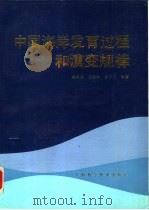 中国海洋发育过程和演变规律   1989  PDF电子版封面  7532317242  陈吉余，王宝灿，虞志英等著 