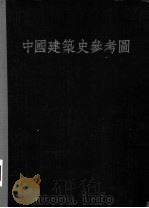 中国建筑史参考图     PDF电子版封面    刘敦桢编辑者；陈从周校订者 