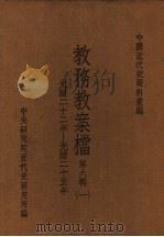 中国近代史资料汇编  教务教案档  第6辑  1（1980 PDF版）