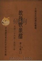 中国近代史资料汇编  教务教案档  第7辑  2（1981 PDF版）