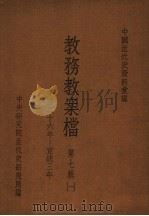 中国近代史资料汇编  教务教案档  第7辑  1（1981 PDF版）