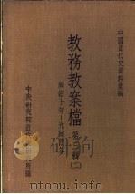 中国近代史资料汇编  教务教案档  第3辑  2（1975 PDF版）