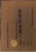 中国近代史资料汇编  教务教案档  第3辑  3（1975 PDF版）
